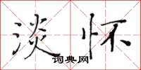 黄华生淡怀楷书怎么写