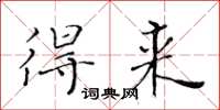 黄华生得来楷书怎么写