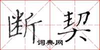 黄华生断契楷书怎么写