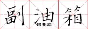 黄华生副油箱楷书怎么写