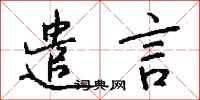 钱沛云遣言行书怎么写