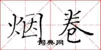 黄华生烟卷楷书怎么写