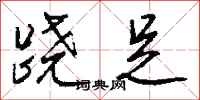 钱沛云跷足行书怎么写