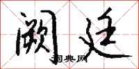钱沛云阙廷行书怎么写