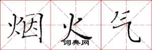 黄华生烟火气楷书怎么写