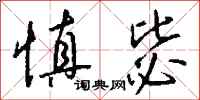 钱沛云慎毖行书怎么写