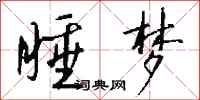 钱沛云睡梦行书怎么写