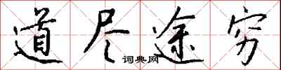 钱沛云道尽途穷行书怎么写