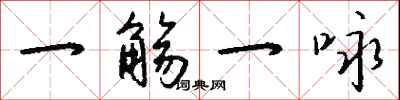钱沛云一觞一咏行书怎么写