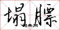 钱沛云塌膘行书怎么写