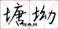 钱沛云塘坳行书怎么写