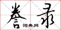 钱沛云誊录行书怎么写