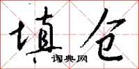 钱沛云填仓行书怎么写