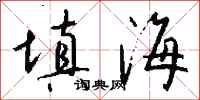 钱沛云填海行书怎么写