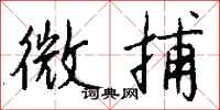 钱沛云微捕行书怎么写