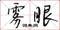 钱沛云雾眼行书怎么写