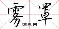 钱沛云雾罩行书怎么写