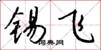钱沛云锡飞行书怎么写