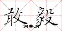 黄华生敢毅楷书怎么写