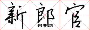 钱沛云新郎官行书怎么写