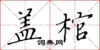 黄华生盖棺楷书怎么写