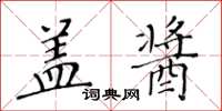 黄华生盖酱楷书怎么写