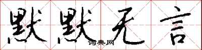 钱沛云默默无言行书怎么写