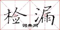 黄华生检漏楷书怎么写