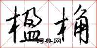 钱沛云楹桷行书怎么写