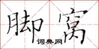 黄华生脚窝楷书怎么写