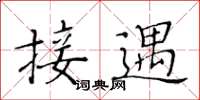 黄华生接遇楷书怎么写