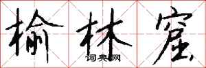 钱沛云榆林窟行书怎么写