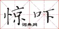 黄华生惊吓楷书怎么写