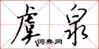 钱沛云虞泉行书怎么写