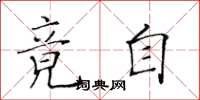 黄华生竟自楷书怎么写