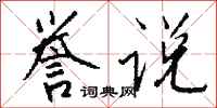 钱沛云誉说行书怎么写