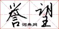 钱沛云誉望行书怎么写