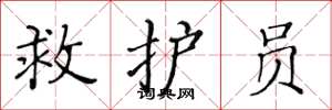 黄华生救护员楷书怎么写