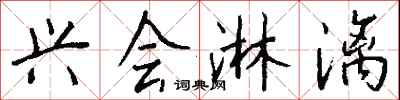 钱沛云兴会淋漓行书怎么写