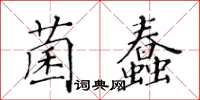 黄华生菌蠢楷书怎么写