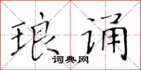 黄华生琅诵楷书怎么写