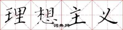 黄华生理想主义楷书怎么写