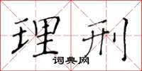 黄华生理刑楷书怎么写