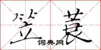 黄华生笠蓑楷书怎么写