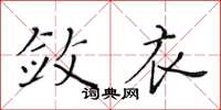 黄华生敛衣楷书怎么写
