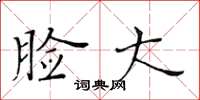 黄华生脸大楷书怎么写