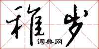 钱沛云稚岁行书怎么写