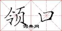 黄华生领口楷书怎么写