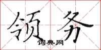 黄华生领务楷书怎么写