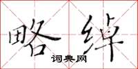 黄华生略绰楷书怎么写